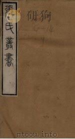 张氏丛书三十六种  补风俗通姓氏篇  下（1821 PDF版）
