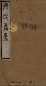张氏丛书三十六种 辛氏三秦记至三辅故事 1821 PDF电子版封面 (清)张澍