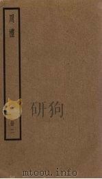 周礼  2册（1936 PDF版）