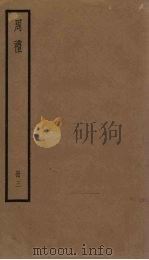 周礼  3册（1936 PDF版）
