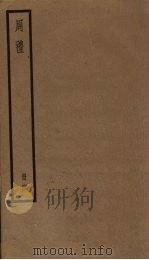 周礼  4册（1936 PDF版）