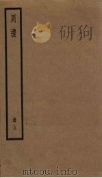 周礼  5册（1936 PDF版）