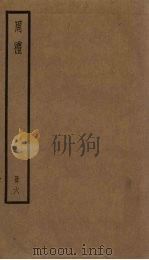 周礼  6册（1936 PDF版）