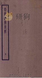 春秋经传集解 1册 1936 PDF电子版封面