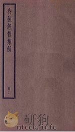 春秋经传集解  2册（1936 PDF版）