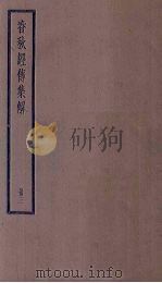 春秋经传集解 3册 1936 PDF电子版封面