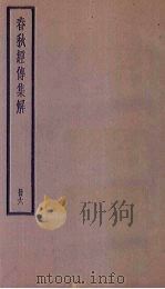 春秋经传集解 6册 1936 PDF电子版封面