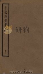 春秋经传集解  8册（1936 PDF版）