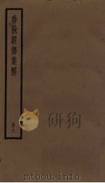 春秋经传集解  9册（1936 PDF版）