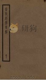 春秋经传集解  10册（1936 PDF版）