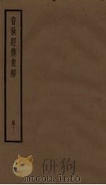 春秋经传集解  11册（1936 PDF版）