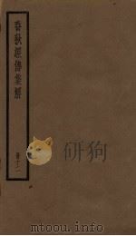 春秋经传集解  12册（1936 PDF版）