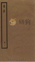 论语 2 1936 PDF电子版封面