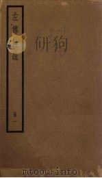 左传注疏  1册（1936 PDF版）