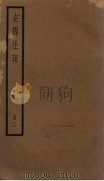 左传注疏  2册（1936 PDF版）