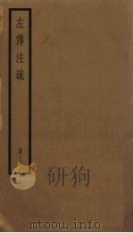 左传注疏  3册（1936 PDF版）