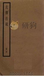 左传注疏  4册（1936 PDF版）