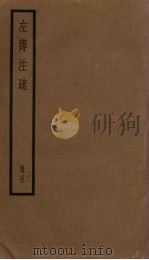 左传注疏 5册 1936 PDF电子版封面