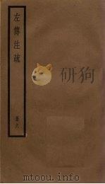 左传注疏  6册（1936 PDF版）