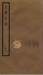 左传注疏  7册（1936 PDF版）