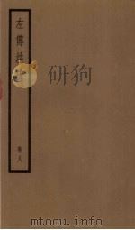 左传注疏  8册（1936 PDF版）