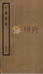 左传注疏  11册（1936 PDF版）