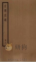 左传注疏  12册（1936 PDF版）