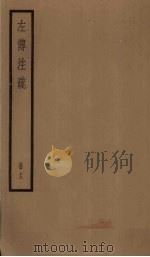左传注疏  13册（1936 PDF版）