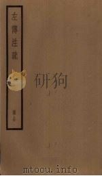 左传注疏  14册（1936 PDF版）