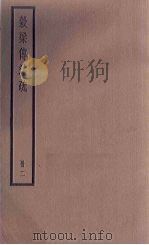 榖梁传注疏  2册（1936 PDF版）