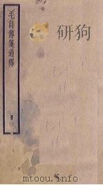 毛诗传笺通释  1册（1936 PDF版）