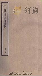 毛诗传笺通释  4册（1936 PDF版）
