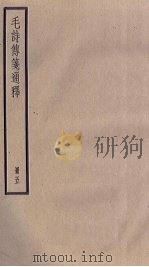 毛诗传笺通释  5册（1936 PDF版）