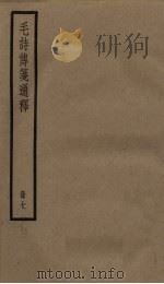 毛诗传笺通释  7册（1936 PDF版）