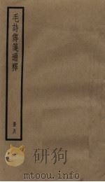 毛诗传笺通释  8册（1936 PDF版）