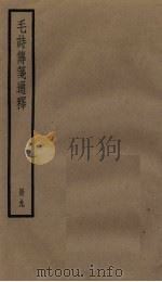 毛诗传笺通释  9册（1936 PDF版）