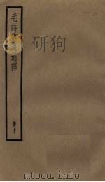 毛诗传笺通释  10册（1936 PDF版）