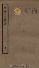 春秋左传诂  1册（1936 PDF版）