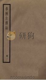 春秋左传诂  2册（1936 PDF版）