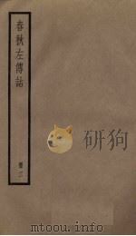 春秋左传诂  3册（1936 PDF版）