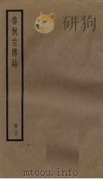 春秋左传诂  5册（1936 PDF版）