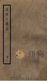 春秋左传诂  7册（1936 PDF版）