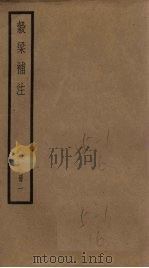 榖梁补注  1册（1936 PDF版）
