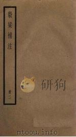 榖梁补注  2册（1936 PDF版）