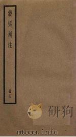榖梁补注 4册 1936 PDF电子版封面
