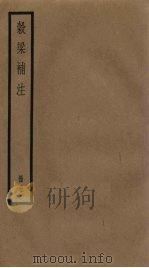 榖梁补注  5册（1936 PDF版）
