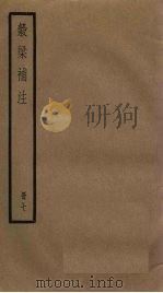 榖梁补注  7册（1936 PDF版）