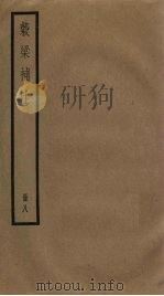 榖梁补注  8册（1936 PDF版）