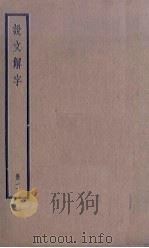 说文解字  2册（1936 PDF版）