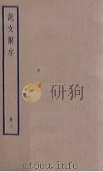说文解字  3册（1936 PDF版）